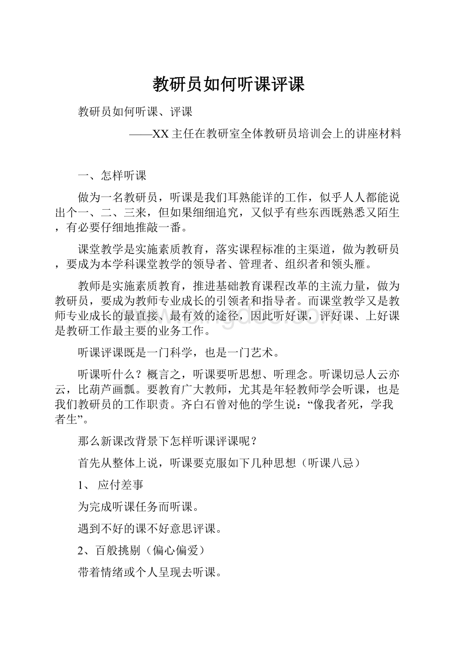 教研员如何听课评课.docx_第1页