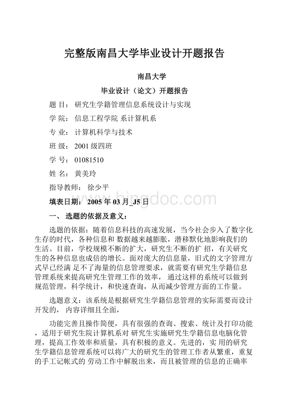 完整版南昌大学毕业设计开题报告.docx_第1页