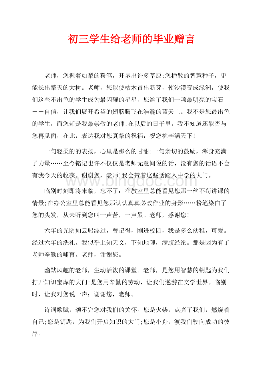 初三学生给老师的毕业赠言（共6页）3400字.docx