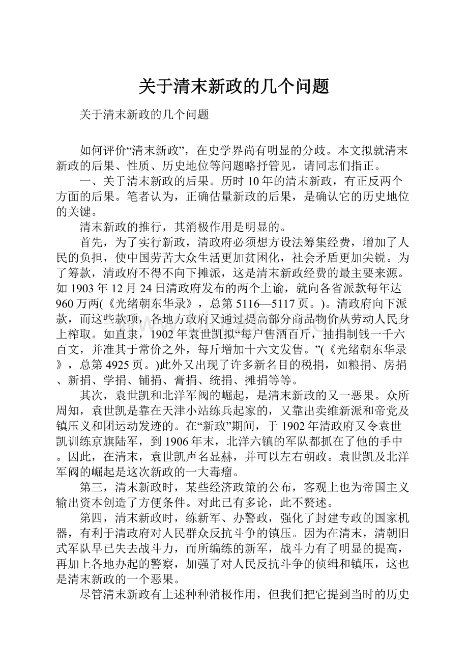 关于清末新政的几个问题.docx_第1页