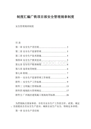 制度汇编广铁项目部安全管理规章制度.docx