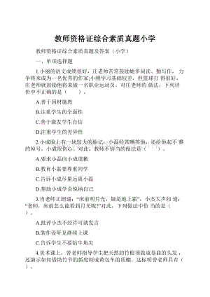 教师资格证综合素质真题小学.docx