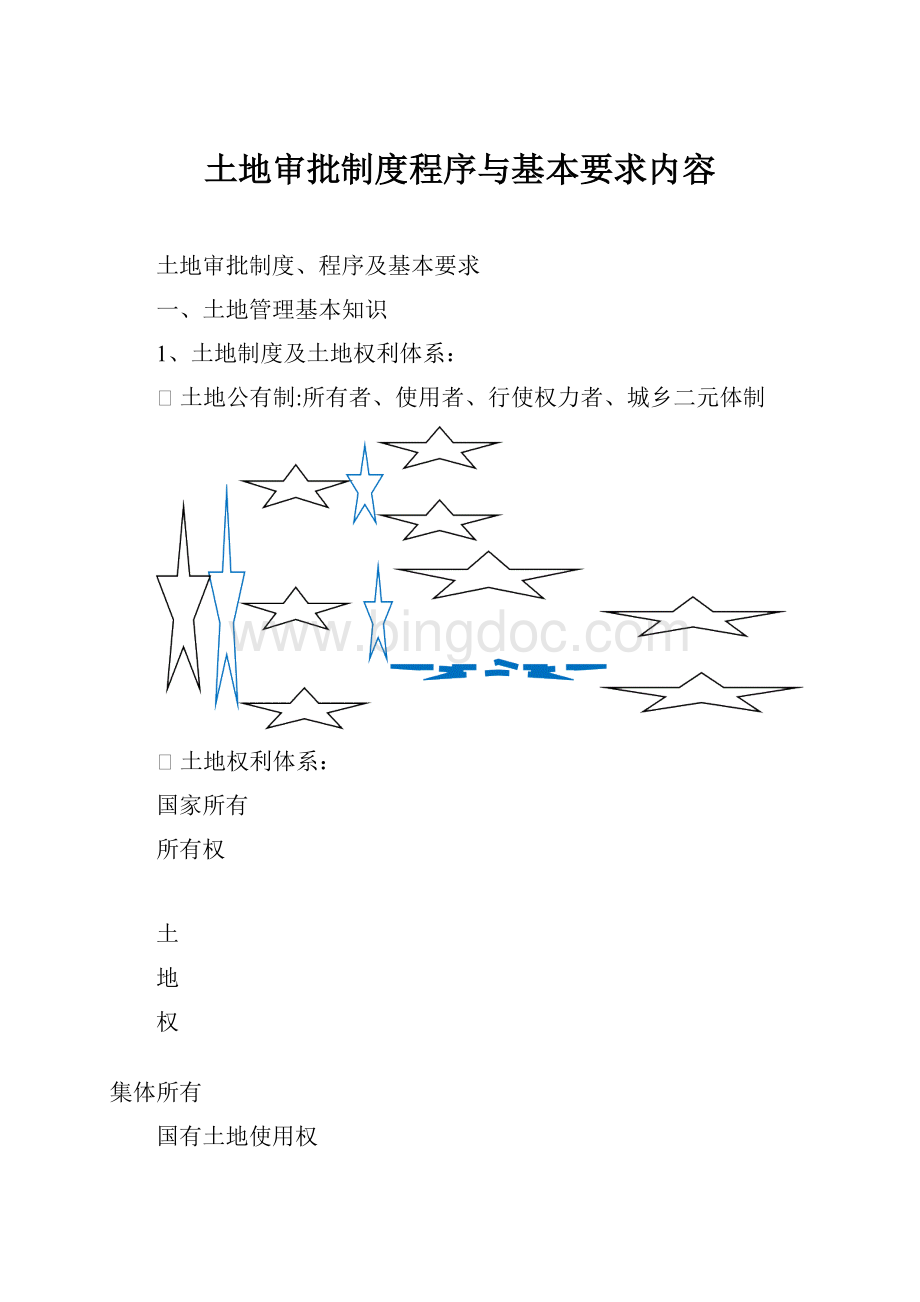 土地审批制度程序与基本要求内容.docx