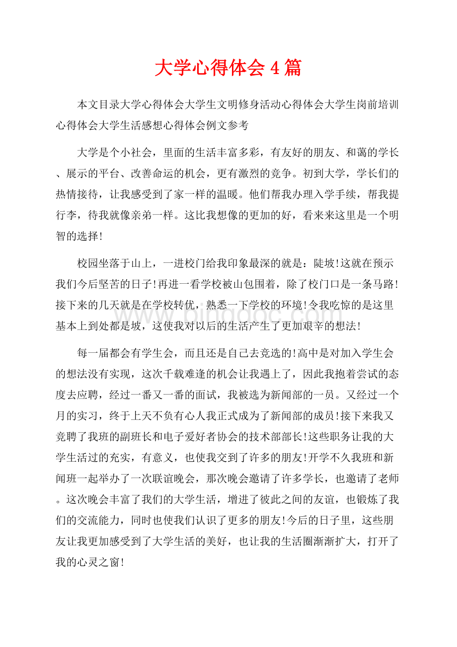 大学心得体会4篇_1篇（共10页）6500字.docx