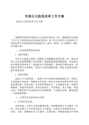 市委公立医院改革工作方案.docx