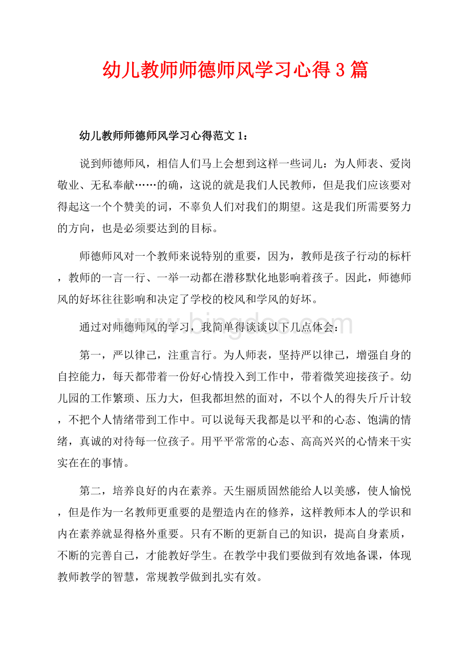 幼儿教师师德师风学习心得3篇（共5页）3000字.docx_第1页