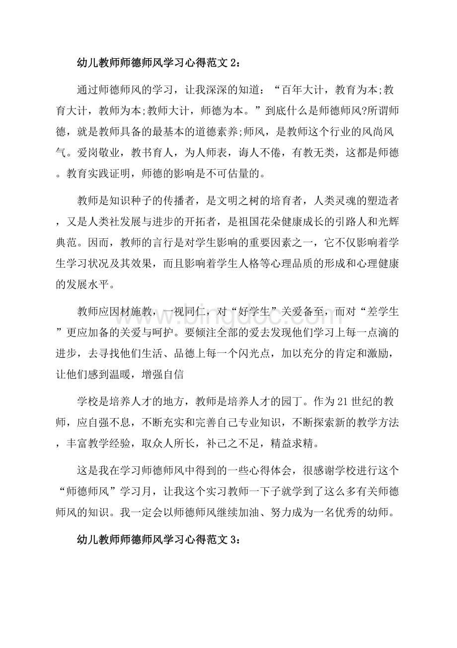 幼儿教师师德师风学习心得3篇（共5页）3000字.docx_第3页