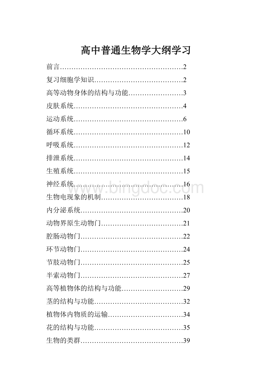 高中普通生物学大纲学习.docx_第1页