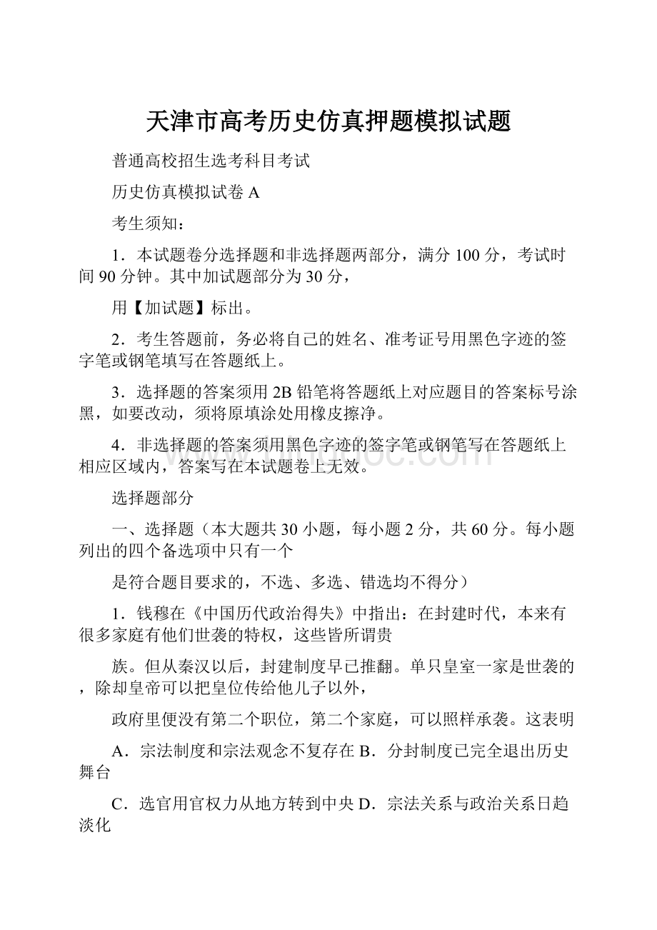 天津市高考历史仿真押题模拟试题.docx_第1页