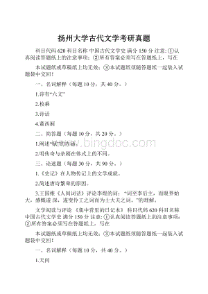 扬州大学古代文学考研真题.docx