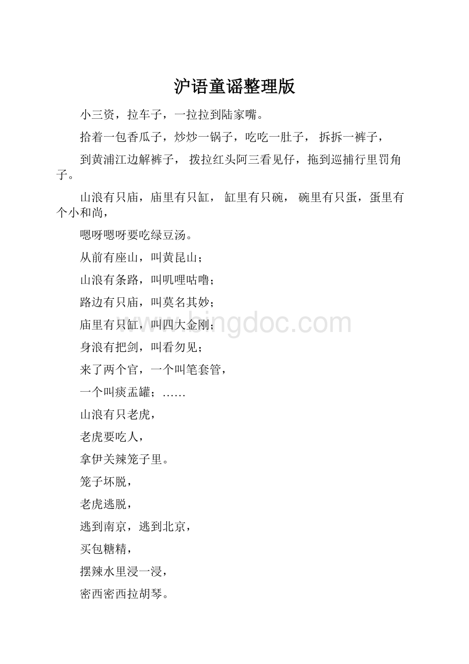 沪语童谣整理版.docx_第1页