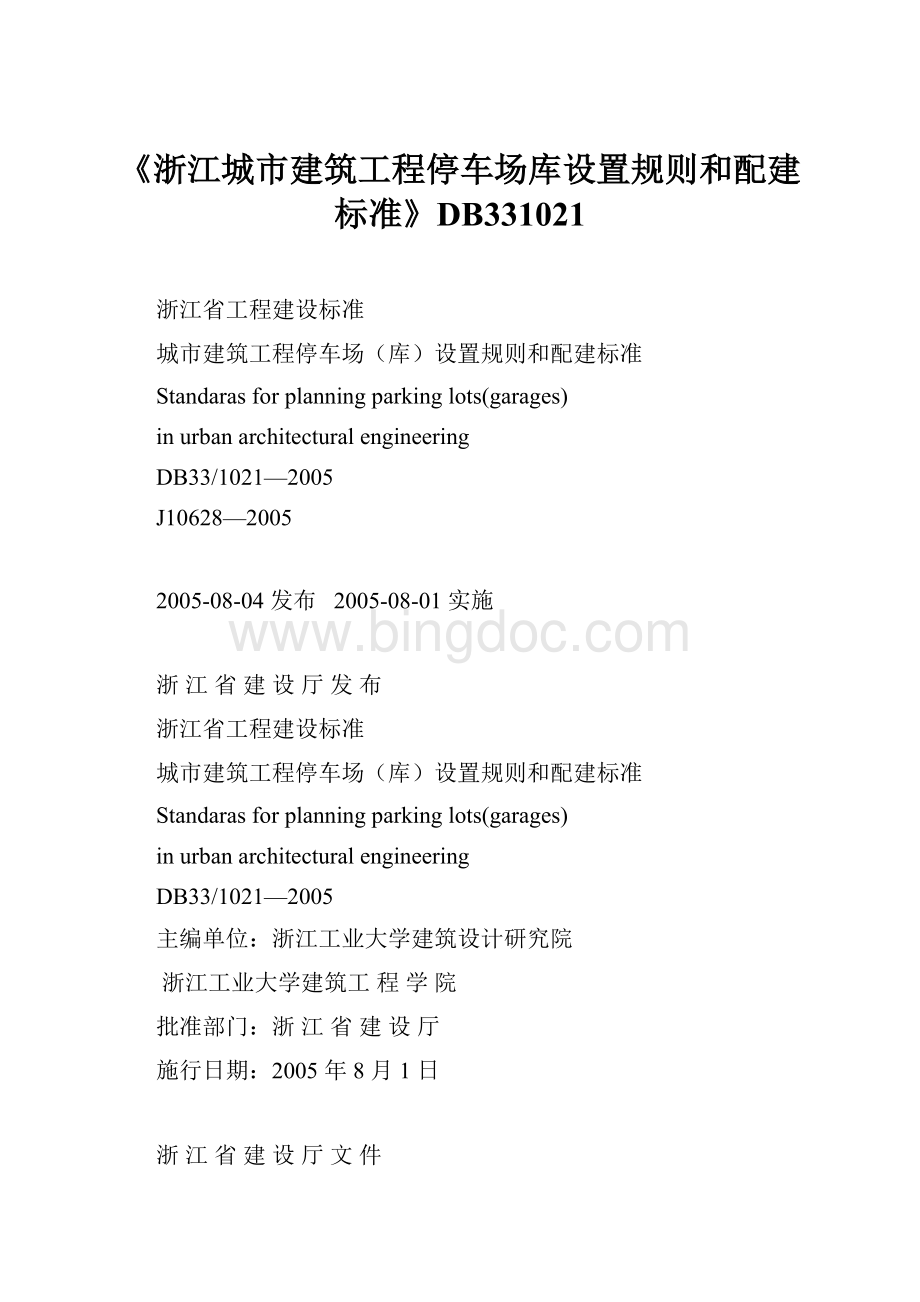 《浙江城市建筑工程停车场库设置规则和配建标准》DB331021.docx