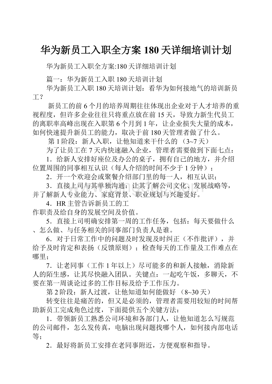 华为新员工入职全方案180天详细培训计划.docx_第1页