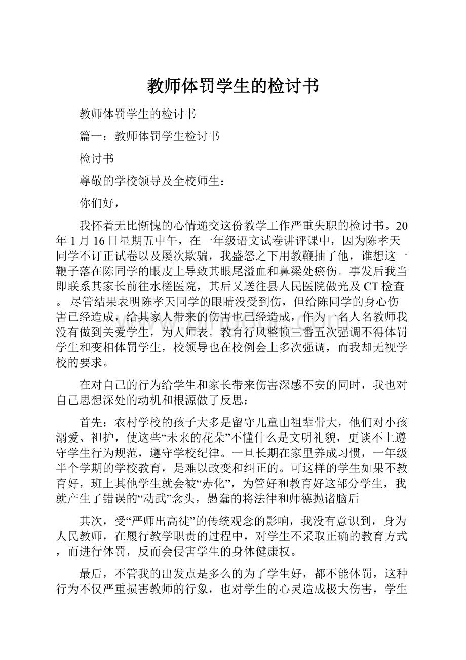 教师体罚学生的检讨书.docx