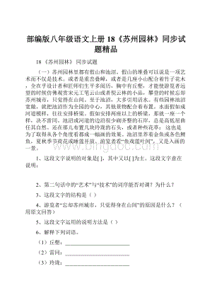 部编版八年级语文上册18《苏州园林》同步试题精品.docx