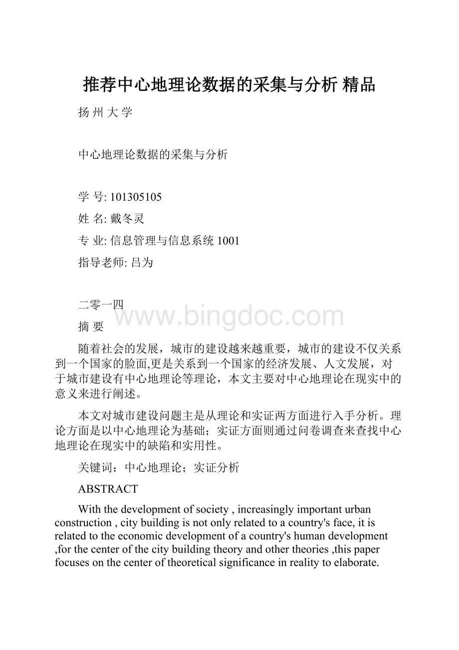 推荐中心地理论数据的采集与分析 精品.docx_第1页