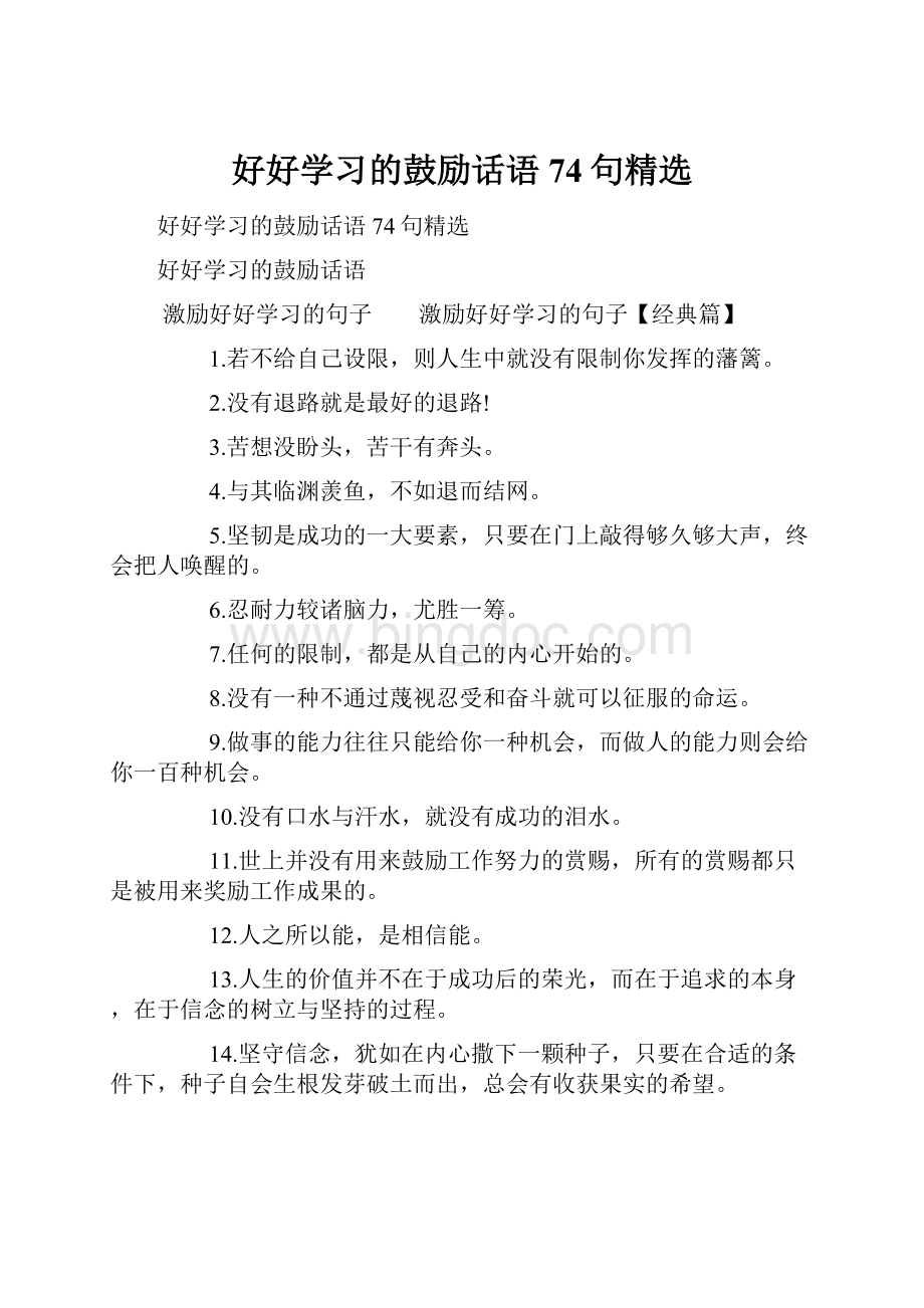 好好学习的鼓励话语74句精选.docx_第1页