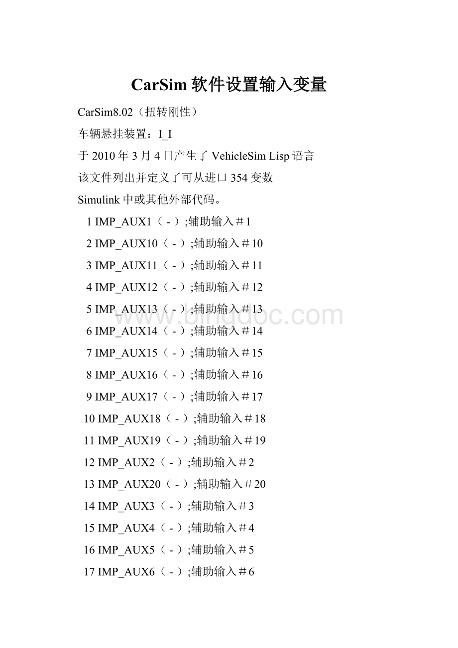 CarSim软件设置输入变量.docx