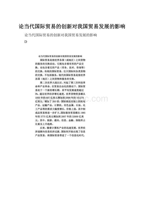 论当代国际贸易的创新对我国贸易发展的影响.docx