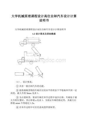 大学机械原理课程设计高位自卸汽车设计计算说明书.docx