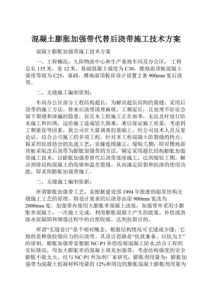 混凝土膨胀加强带代替后浇带施工技术方案.docx