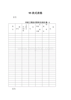 95表式表格.docx