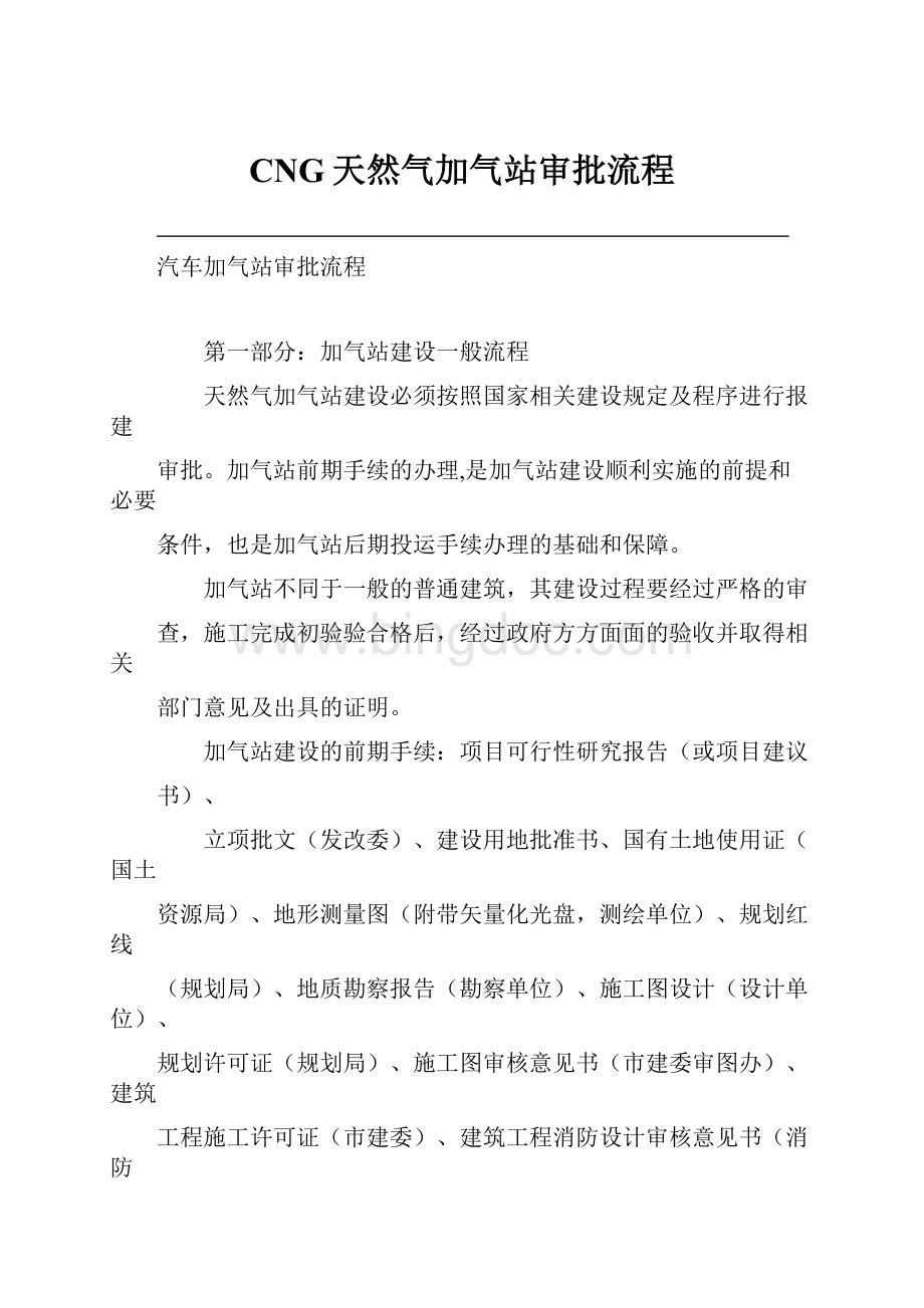 CNG天然气加气站审批流程.docx