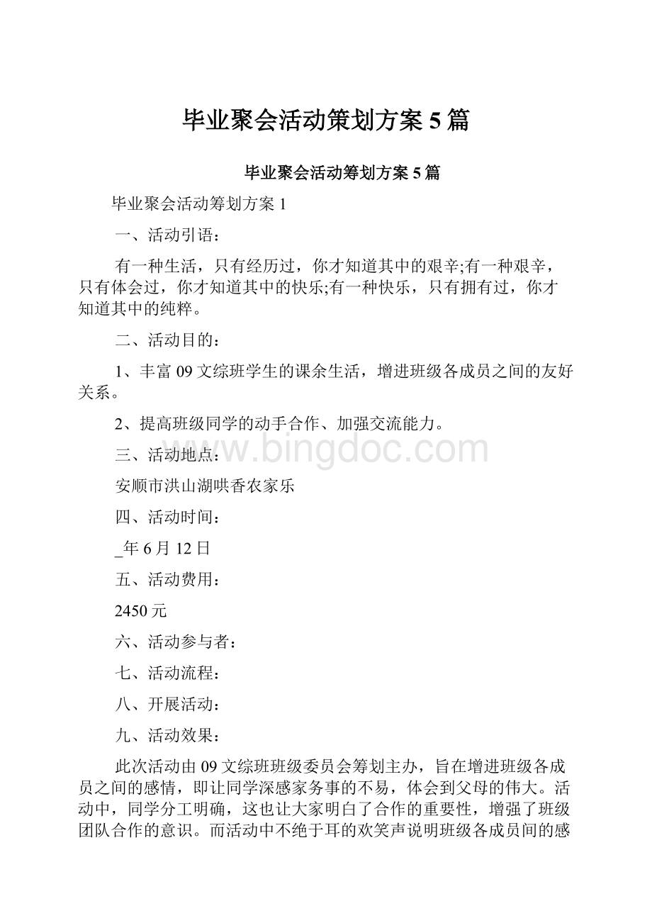 毕业聚会活动策划方案5篇.docx