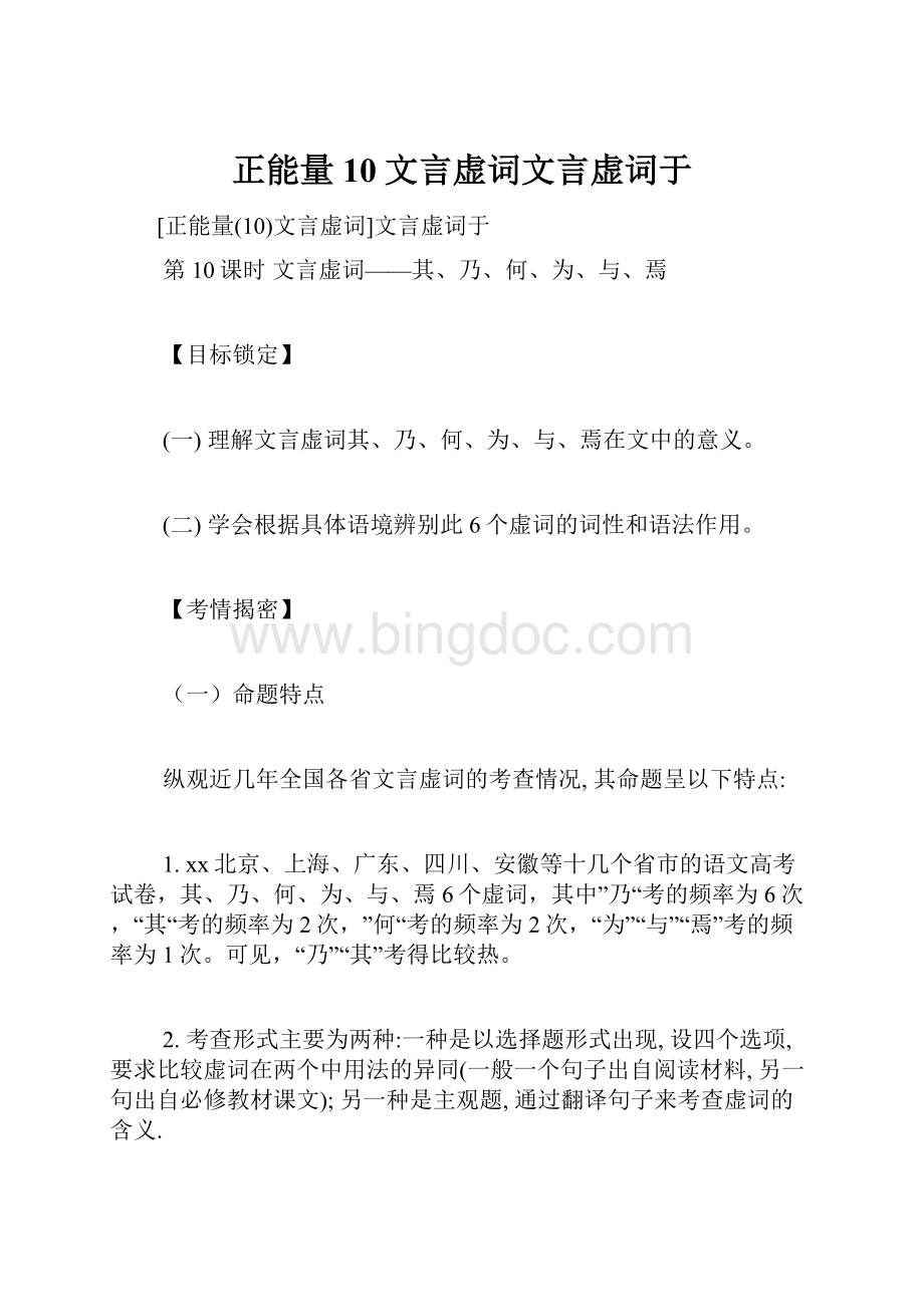 正能量10文言虚词文言虚词于.docx_第1页