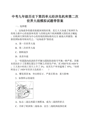 中考九年级历史下第四单元经济危机和第二次世界大战模拟试题带答案.docx