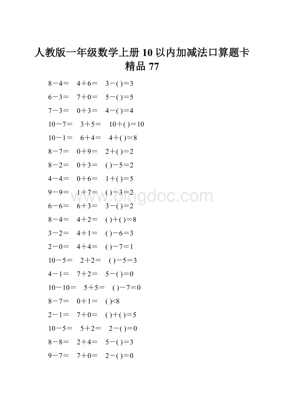 人教版一年级数学上册10以内加减法口算题卡精品77.docx