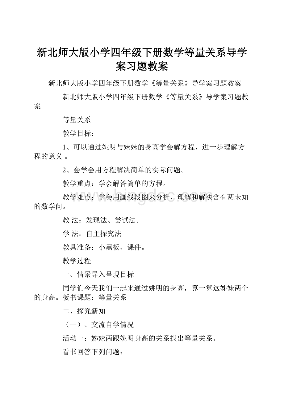 新北师大版小学四年级下册数学等量关系导学案习题教案.docx