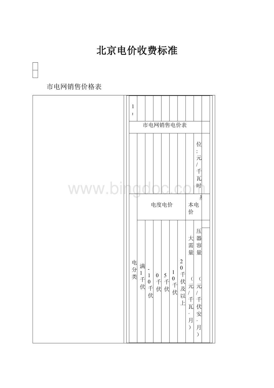 北京电价收费标准.docx_第1页
