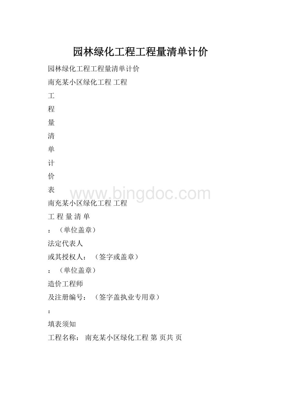 园林绿化工程工程量清单计价.docx_第1页