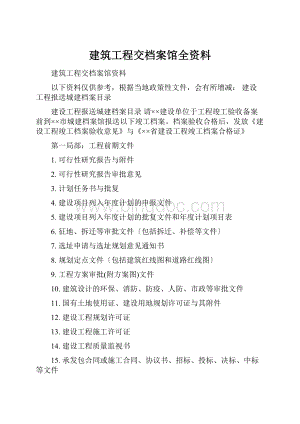 建筑工程交档案馆全资料.docx