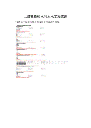 二级建造师水利水电工程真题.docx