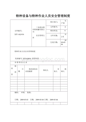 特种设备与特种作业人员安全管理制度.docx