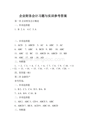 企业财务会计习题与实训参考答案.docx