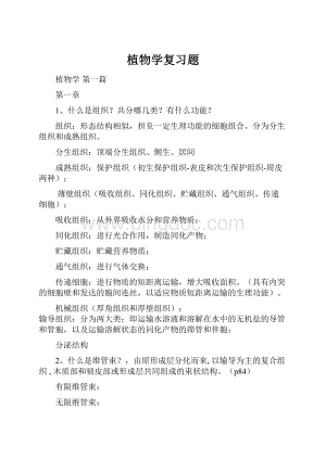 植物学复习题.docx