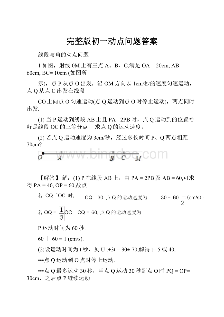 完整版初一动点问题答案.docx