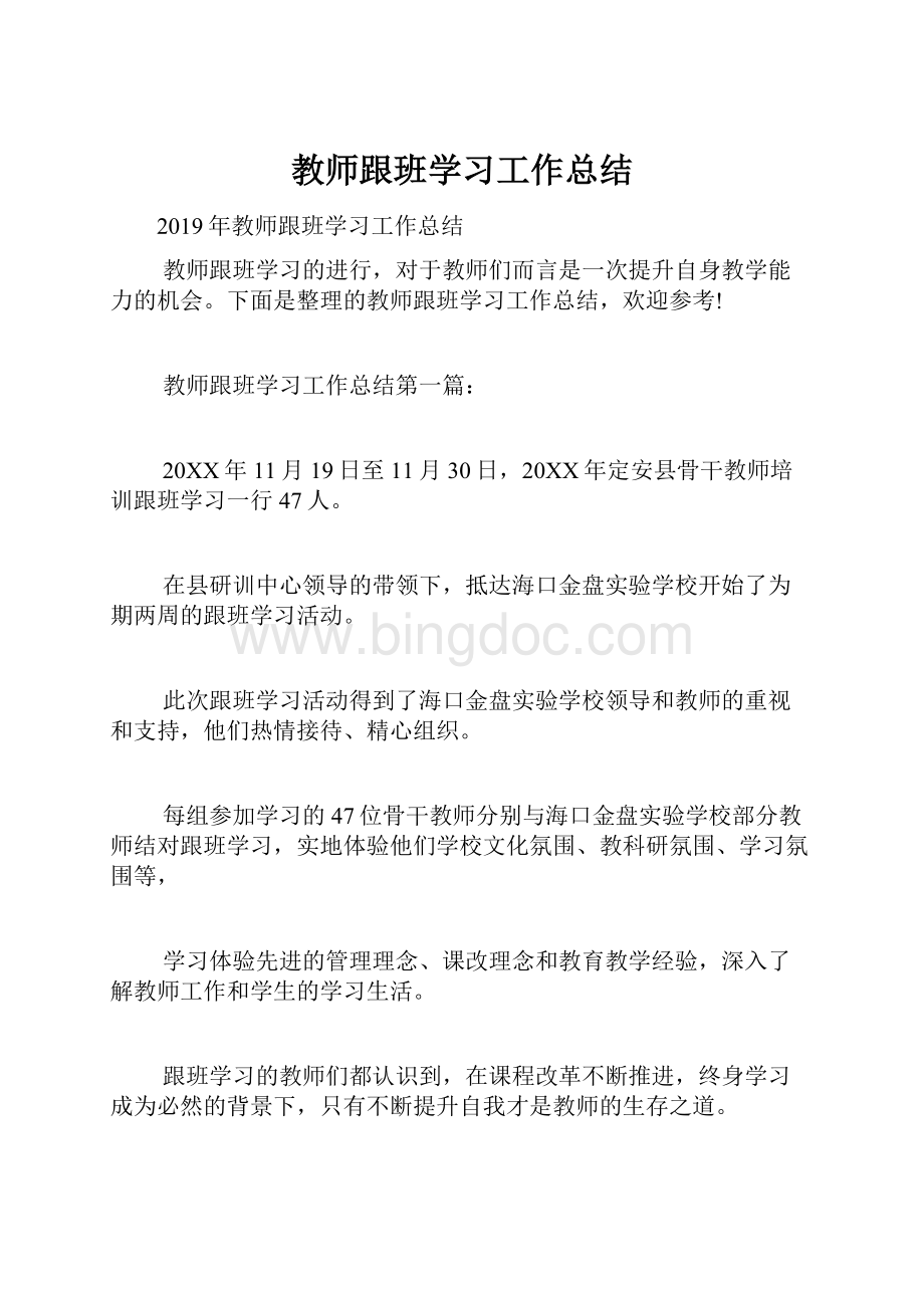 教师跟班学习工作总结.docx_第1页