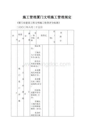 施工管理厦门文明施工管理规定.docx