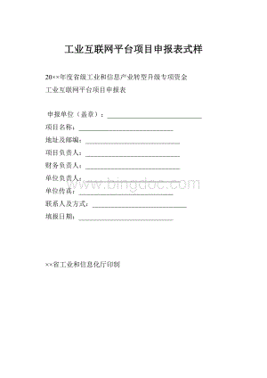 工业互联网平台项目申报表式样.docx
