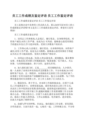 员工工作成绩及鉴定评语 员工工作鉴定评语.docx