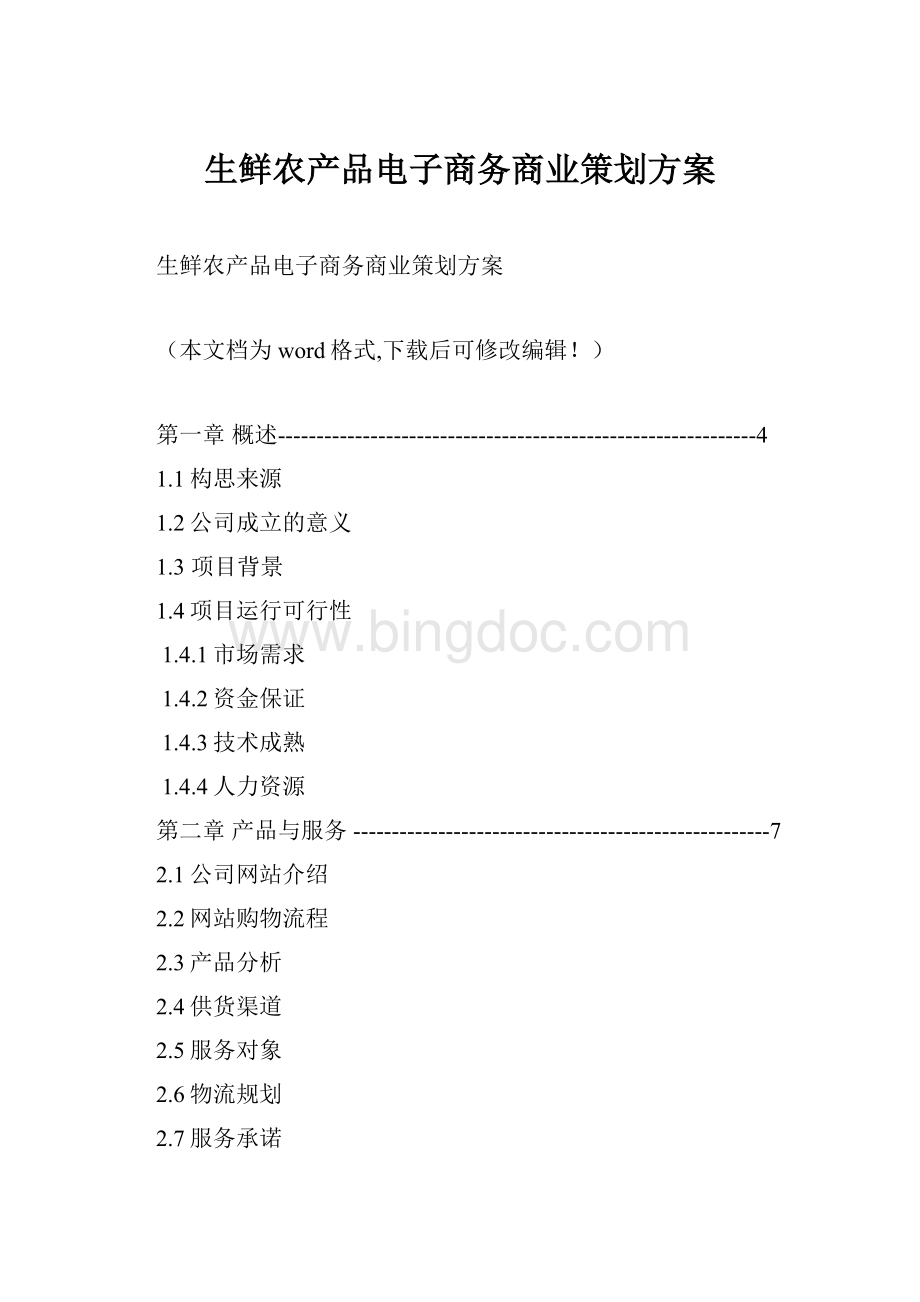 生鲜农产品电子商务商业策划方案.docx_第1页