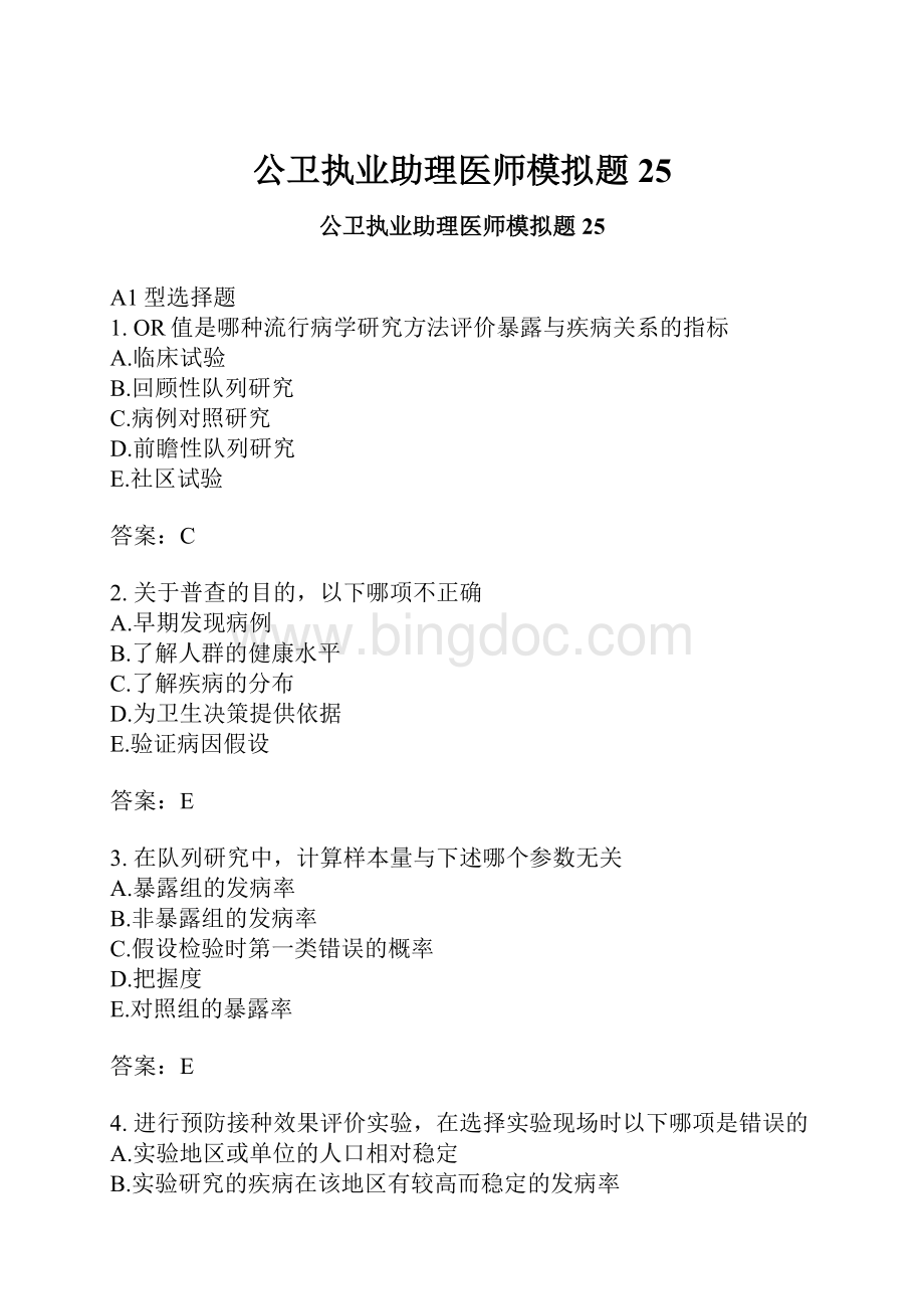 公卫执业助理医师模拟题25.docx