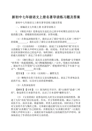 新初中七年级语文上册名著导读练习题及答案.docx