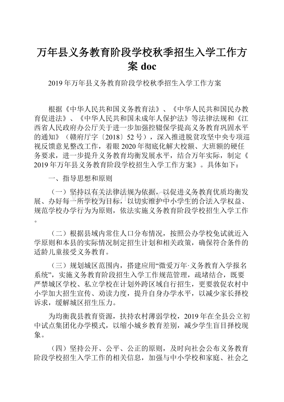 万年县义务教育阶段学校秋季招生入学工作方案 doc.docx