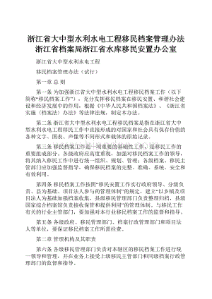 浙江省大中型水利水电工程移民档案管理办法浙江省档案局浙江省水库移民安置办公室.docx