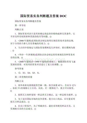 国际贸易实务判断题及答案DOC.docx